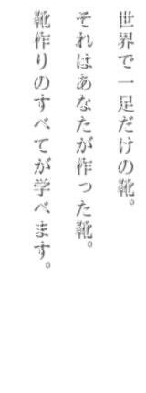 自分だけのオリジナルの靴を作りませんか?