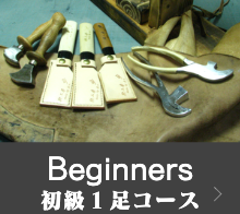 ビギナー(初級コース)