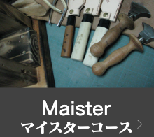 マイスターコース